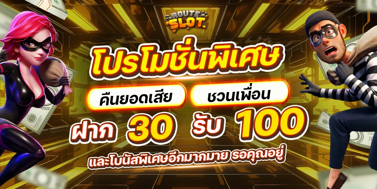 โปรโมชั่น By route slot